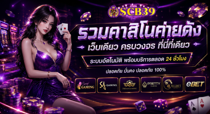 SCB39 รวมคาสิโนค่ายดัง เว็บเดียว ครบวงจร มั่นคง ปลอดภัย