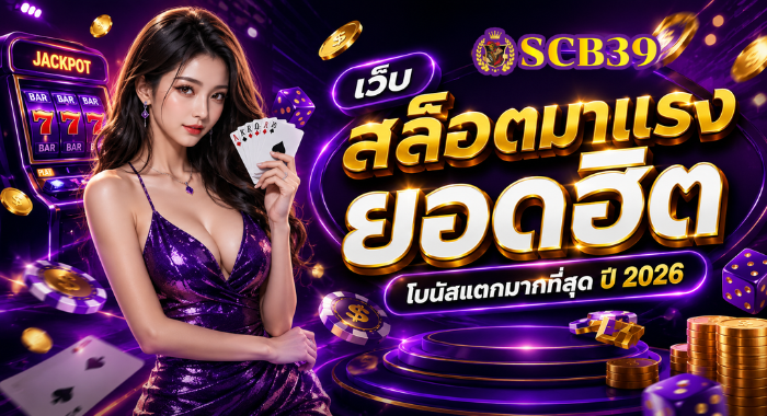 SCB39 เว็บสล็อตมาแรง ยอดฮิต โบนัสแตกมากที่สุด ปี 2026